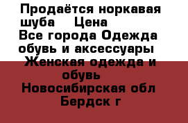 Продаётся норкавая шуба  › Цена ­ 45 000 - Все города Одежда, обувь и аксессуары » Женская одежда и обувь   . Новосибирская обл.,Бердск г.